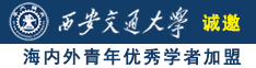 18岁美女被男人爆操后强行插入小鸡鸡内射后爆插奶头视频网站诚邀海内外青年优秀学者加盟西安交通大学